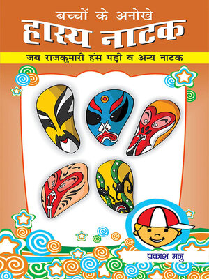 cover image of Bachchon Ke Hasya Natak 